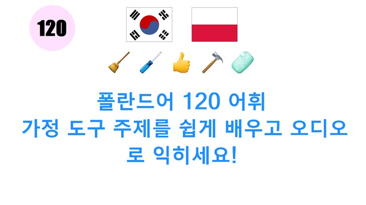 폴란드어 120 어휘: 가정 도구 주제를 쉽게 배우고 오디오로 익히세요!